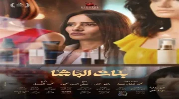 مواعيد عرض فيلم “بنات الباشا” لزينة تحدد جدول مهرجان القاهرة السينمائي